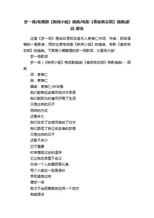 梦一场（电视剧《新闻小姐》插曲电影《春娇救志明》插曲）歌词-那英