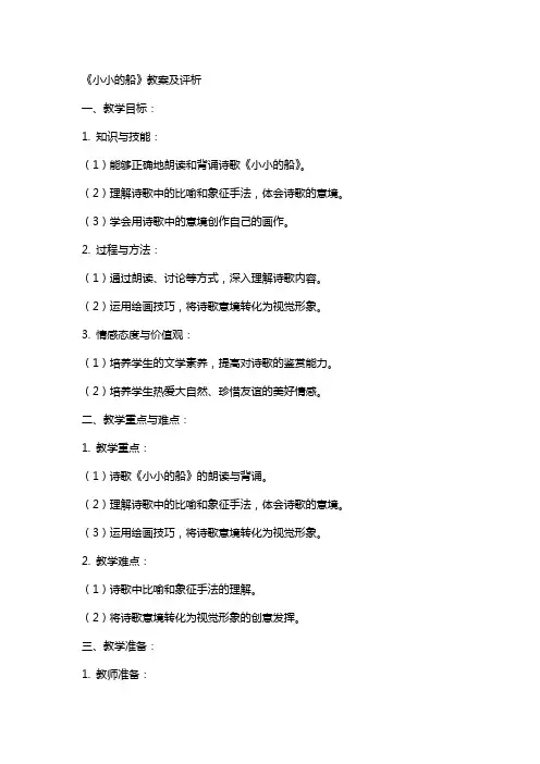 《小小的船》教案及评析