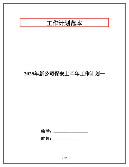 2025年新公司保安上半年工作计划一