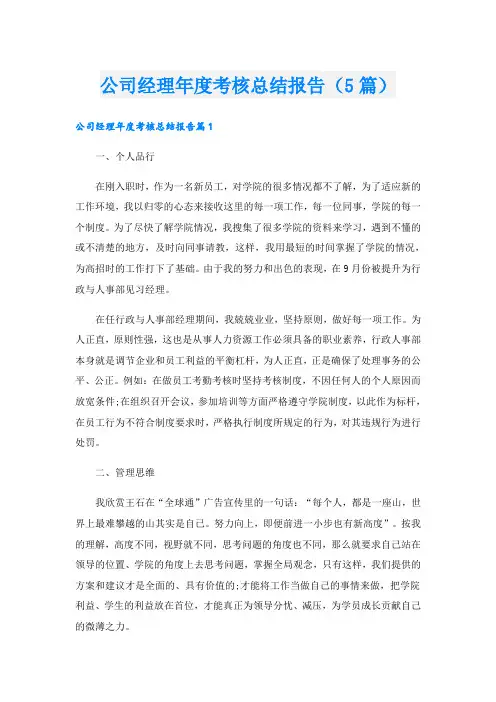 公司经理年度考核总结报告(5篇)