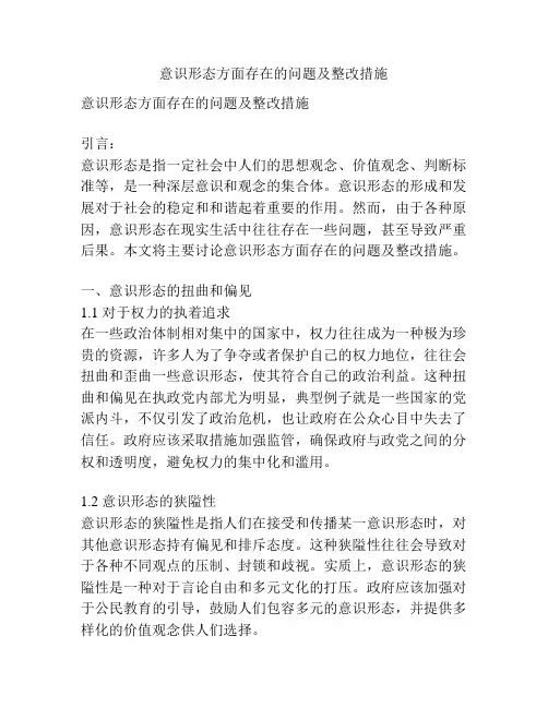 意识形态方面存在的问题及整改措施