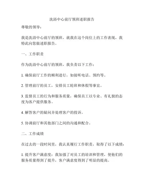 洗浴中心前厅领班述职报告