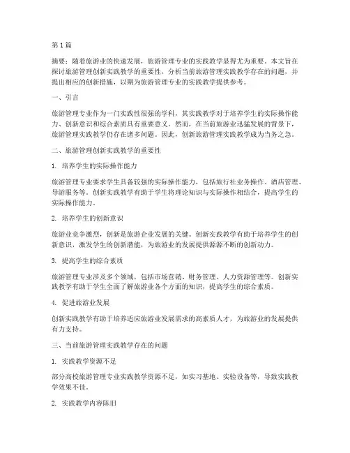 旅游管理创新实践教学(3篇)