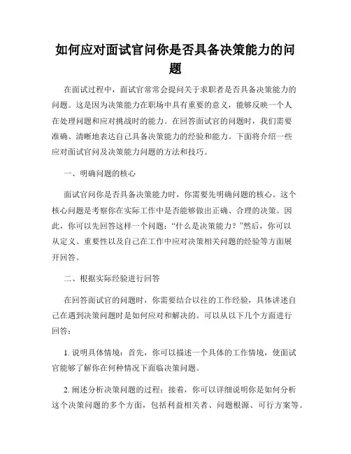 如何应对面试官问你是否具备决策能力的问题