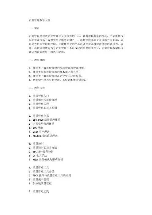 质量管理教学大纲