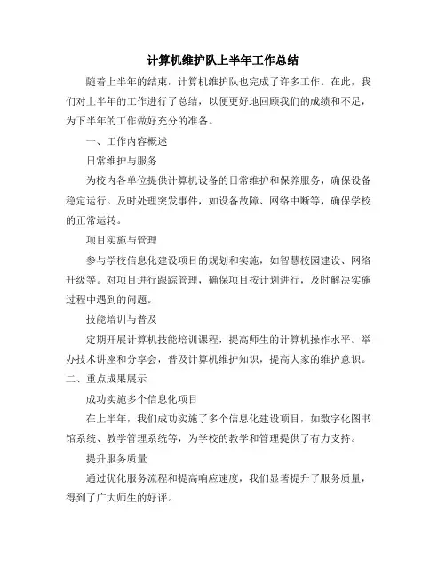 计算机维护队上半年工作总结