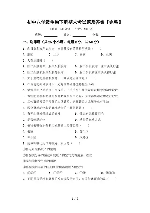 初中八年级生物下册期末考试题及答案【完整】