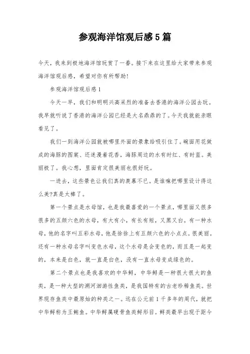 参观海洋馆观后感5篇
