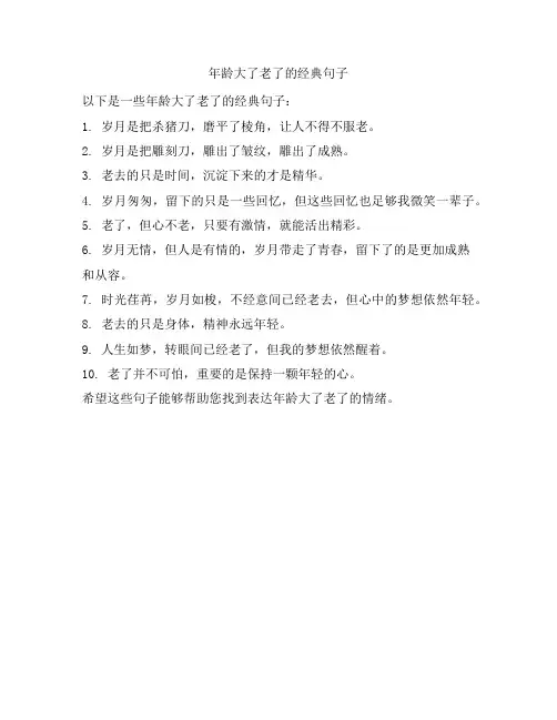 年龄大了老了的经典句子