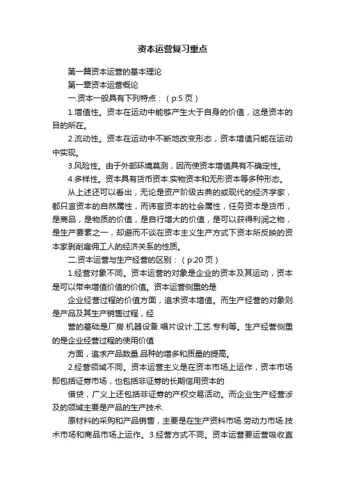 资本运营复习重点