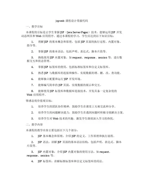 jspweb课程设计带源代码
