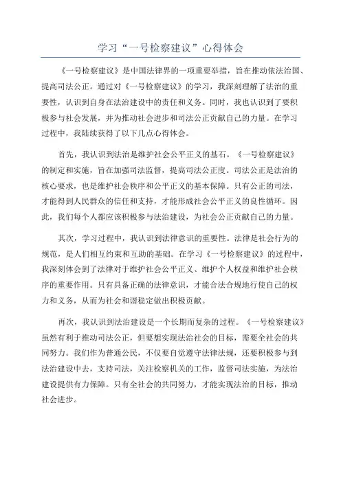 学习“一号检察建议”心得体会