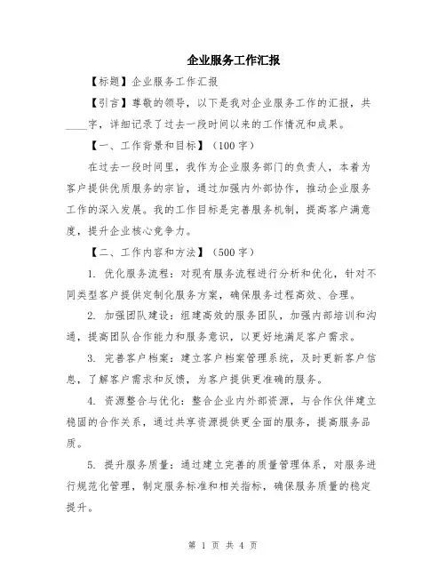 企业服务工作汇报