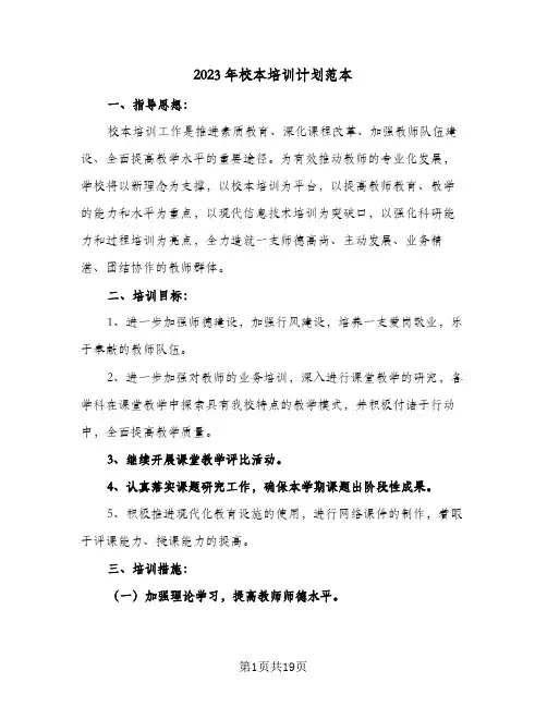 2023年校本培训计划范本(6篇)