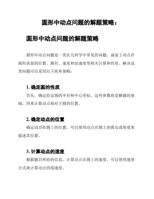 圆形中动点问题的解题策略：