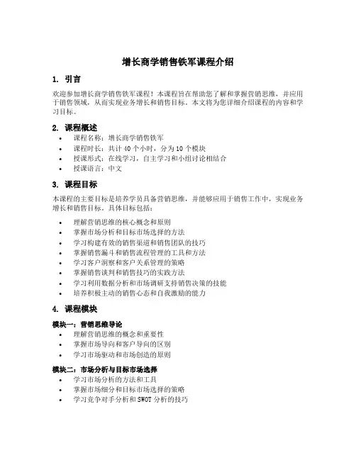 用营销思维写增长商学销售铁军课程介绍