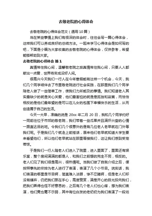 去敬老院的心得体会范文（通用10篇）