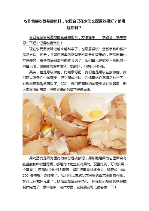 农作物喜欢氨基酸肥料，农民自己在家怎么配置效果好？都用啥原料？