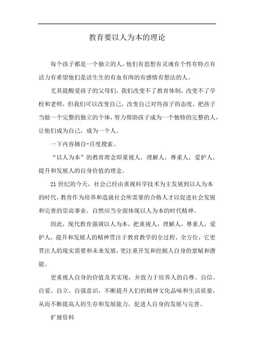 教育要以人为本的理论