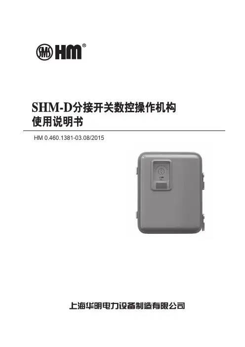 SHM-D电动机构使用说明书