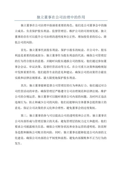 独立董事在公司治理中的作用