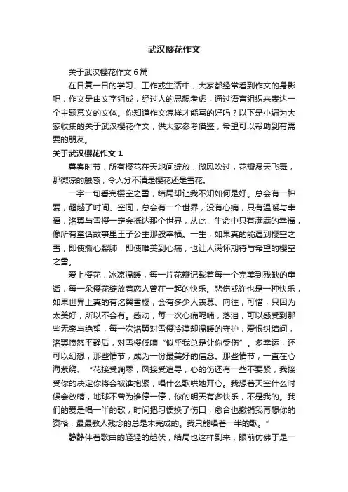 关于武汉樱花作文6篇