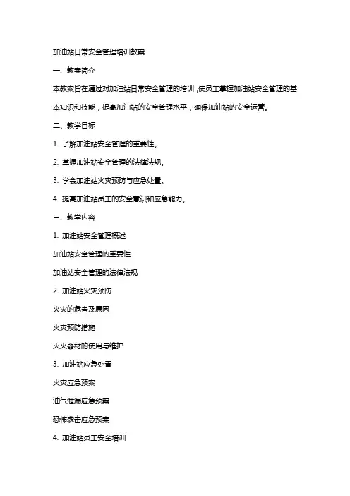 加油站日常安全管理培训教案
