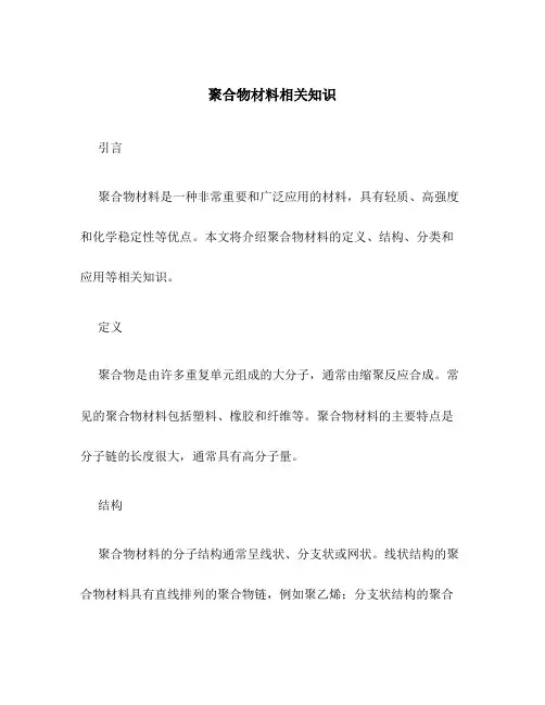 聚合物材料相关知识