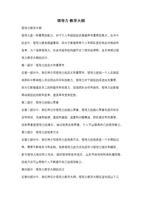 领导力 教学大纲
