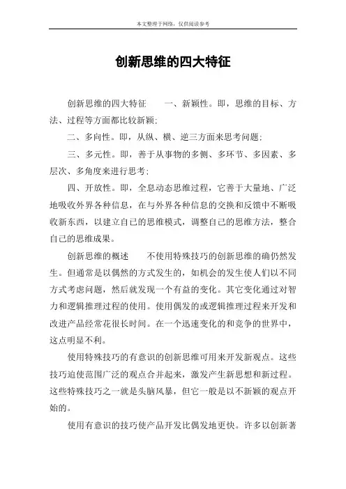 创新思维的四大特征