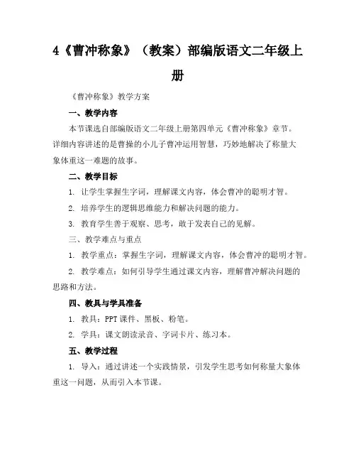 4《曹冲称象》(教案)部编版语文二年级上册