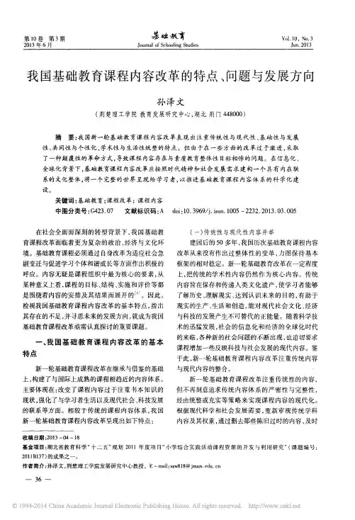 我国基础教育课程内容改革的特点_问题与发展方向_孙泽文