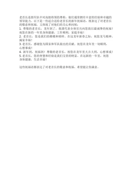 祝福老首长的祝福语
