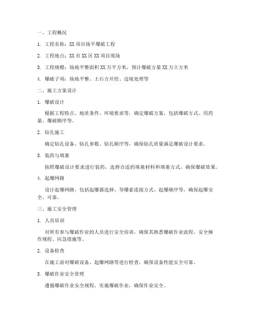 场平爆破专项方案
