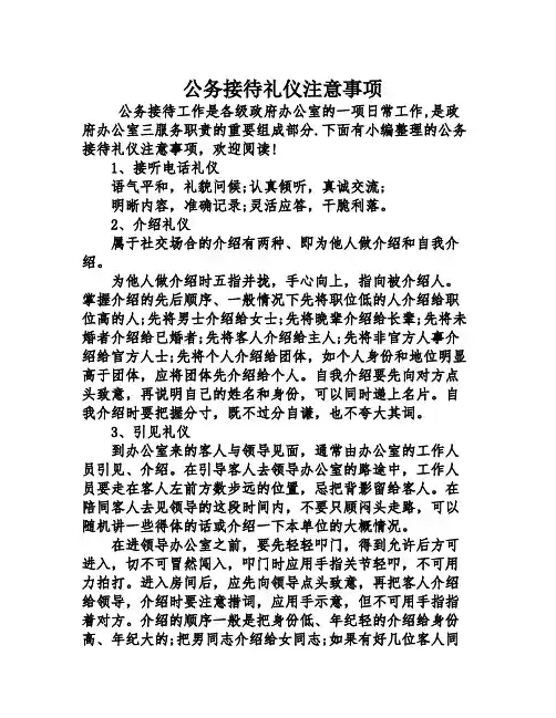 公务接待礼仪注意事项