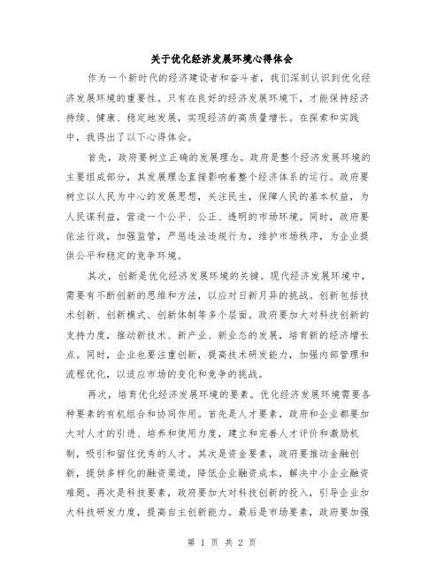 关于优化经济发展环境心得体会