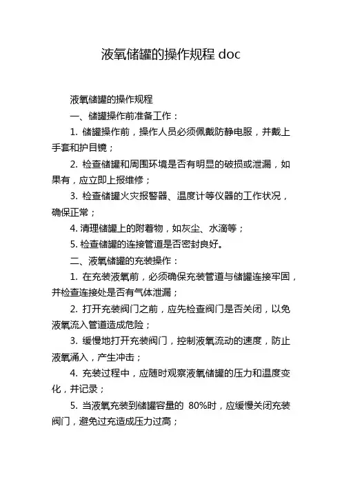 液氧储罐的操作规程doc