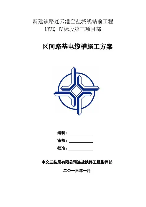 区间路基电缆槽施工方案