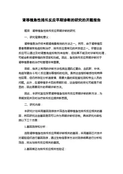 肾移植急性排斥反应早期诊断的研究的开题报告