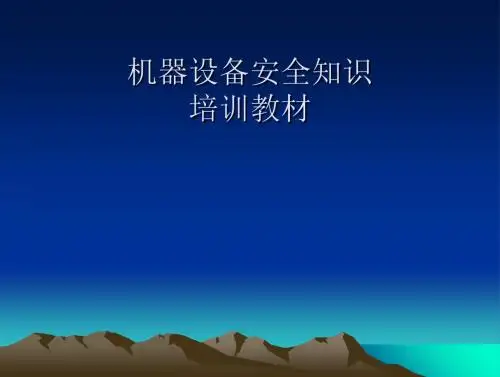培训课件-机器设备安全操作 共52页PPT资料