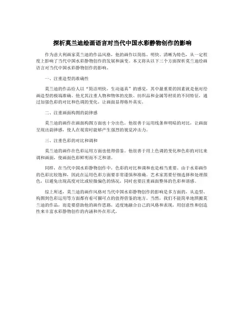 探析莫兰迪绘画语言对当代中国水彩静物创作的影响