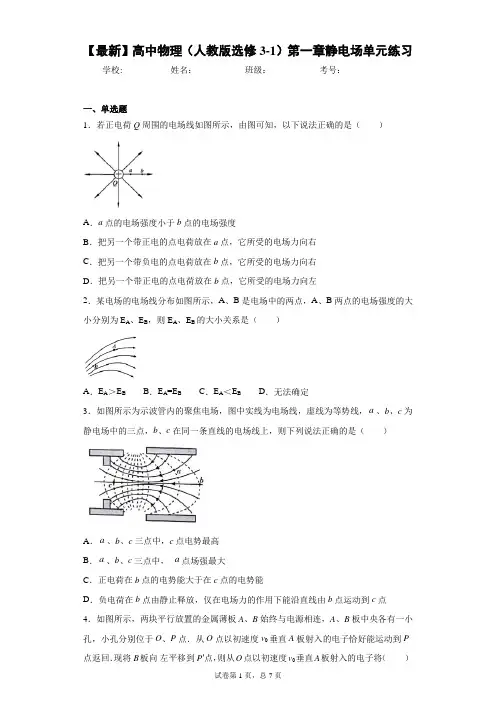 2017-2021年高中物理(人教版选修3-1)第一章静电场单元练习含答案解析