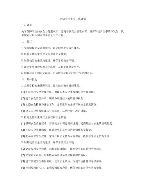 初级中学安全工作计划