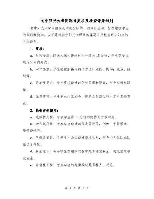 初中阳光大课间跑操要求及检查评分细则(4篇)