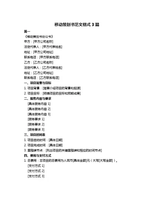 移动策划书范文格式3篇