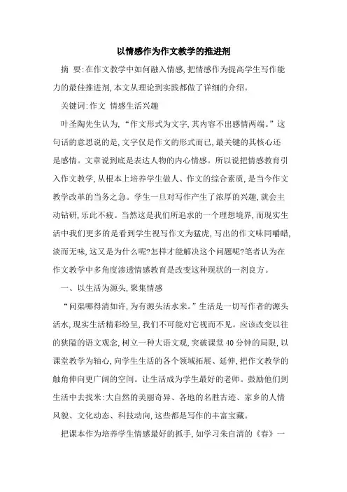 以情感作为作文教学推进剂