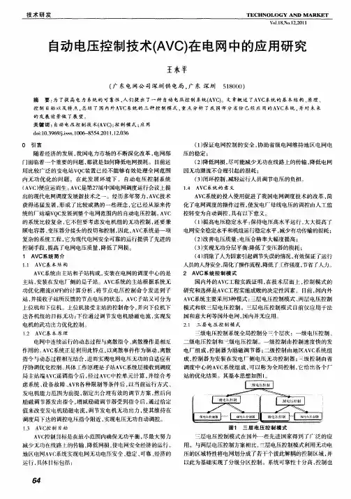 自动电压控制技术(AVC)在电网中的应用研究