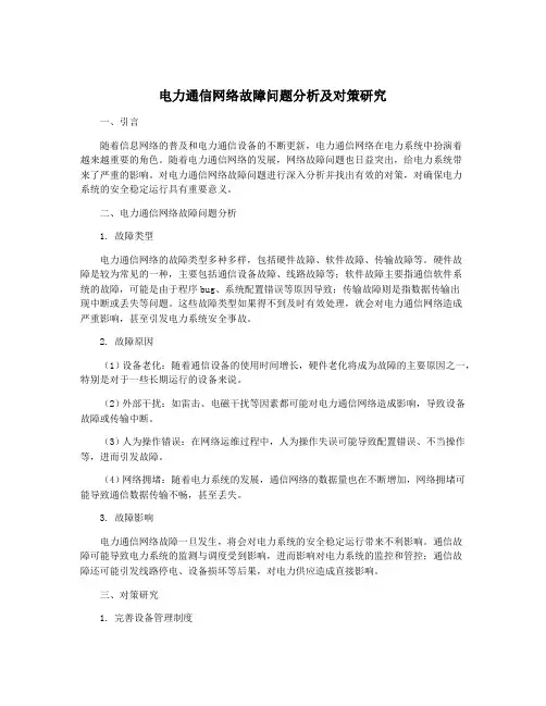 电力通信网络故障问题分析及对策研究