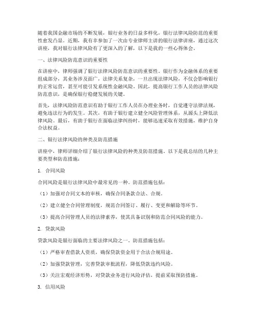 银行法律讲座心得体会