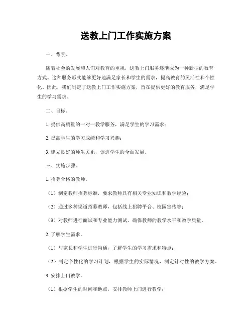 送教上门工作实施方案